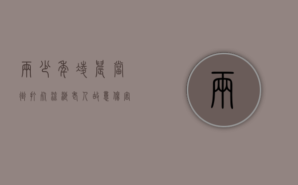 两少年凌晨当街打死流浪老人,故意伤害他人怎么处罚（打死流浪汉判刑）