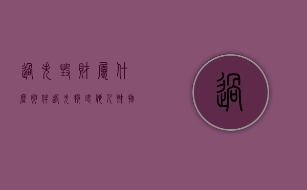 过失毁财属什么案件（过失损坏他人财物承担什么）