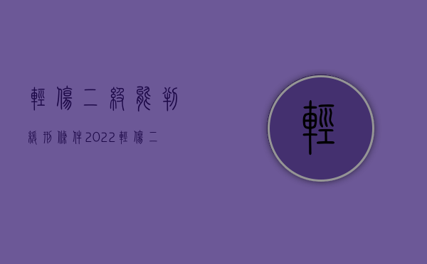 轻伤二级能判缓刑条件（2022轻伤二级的量刑标准如何规定的）