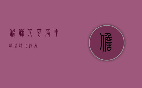 担保人可否申请主债人限高