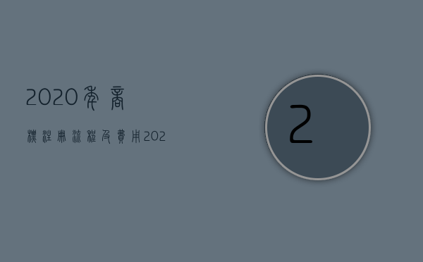 2020年商标注册流程及费用（2022商标权办理流程是怎样的）