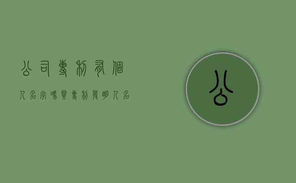 公司专利有个人名字吗（买专利发明人名字）