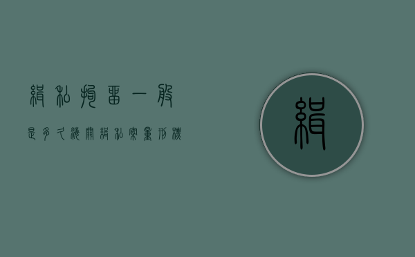 缉私拘留一般是多久（海关缉私案量刑标准250万以上）