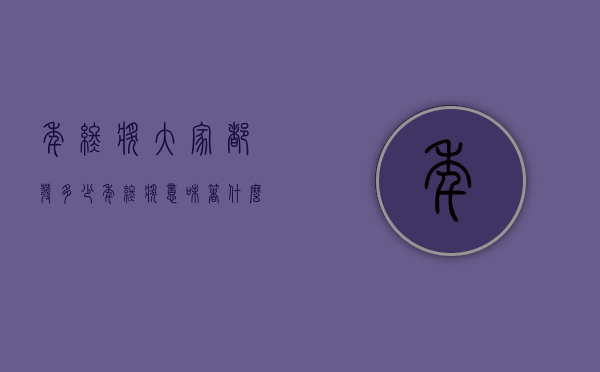 年终奖大家都发多少（年终奖意味着什么）