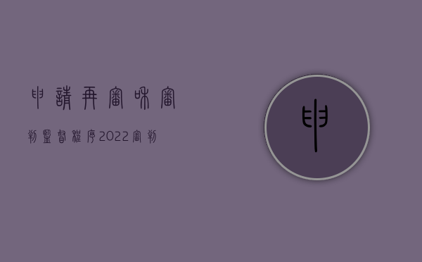 申请再审和审判监督程序（2022审判监督权的再审程序是怎样的）