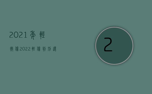 2021年轻微伤（2022轻伤判刑还需要赔偿吗）