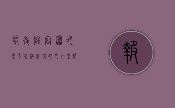 报复陷害罪的概念和构成特征是什么（报复陷害罪的犯罪对象包括哪些）