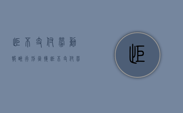 拒不支付劳动报酬行刑衔接（拒不支付劳动报酬刑事案件适用法律若干问题的解释）