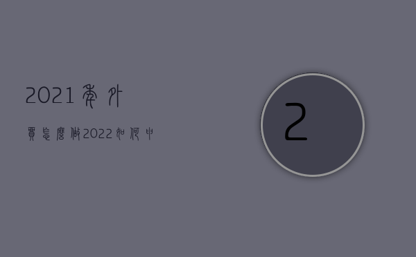 2021年外贸怎么做（2022如何申办技术出口手续）