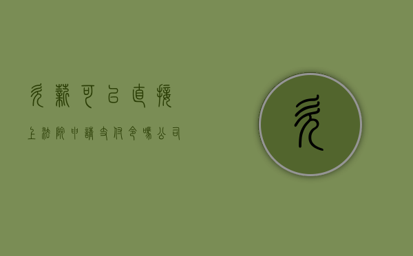 欠薪可以直接上法院申请支付令吗?（公司拖欠工资可以申请支付令吗）