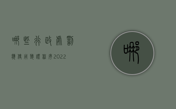 哪些行政处罚应使用听证程序（2022行政处罚听证程序包括什么内容）