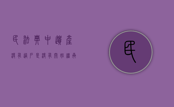 民法典中遗产没有过户是没有开始继承吗（遗产没过户会失效吗怎么处理）