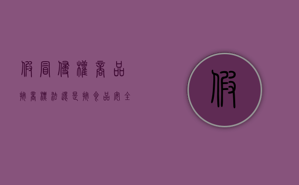 假冒侵权商品按商标法还是按食品安全法解决（假冒侵权商品按商标法还是按食品安全法解决问题）