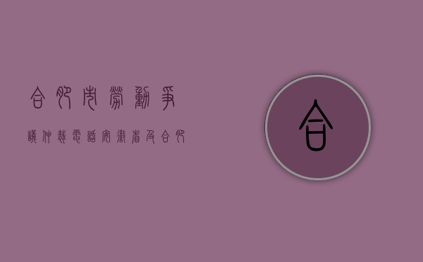 合肥市劳动争议仲裁电话（安徽省及合肥市各劳动争议仲裁委员会地址及电话）