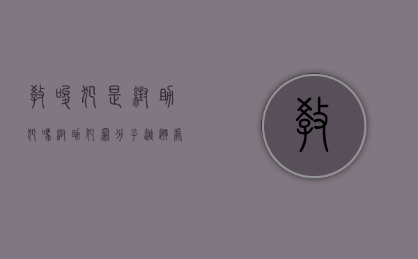 教唆犯是帮助犯吗（帮助犯罪分子逃避处罚罪既遂法院一般怎么判刑）