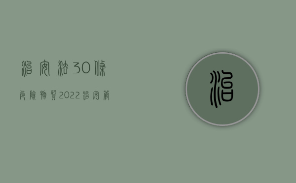 治安法30条危险物质（2022治安管理处罚法中规定的危险物质主要包括什么）