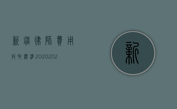 新疆律师费用收取标准2020（2022新疆律师收费标准）