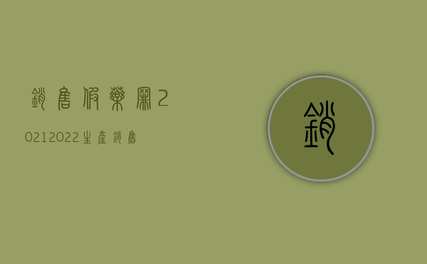 销售假药罪2021（2022生产、销售、提供假药罪的量刑标准是什么）