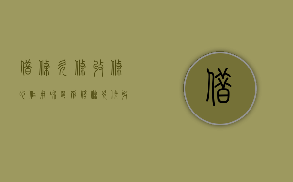 借条、欠条、收条的作用和区别（借条欠条收条有什么区别）