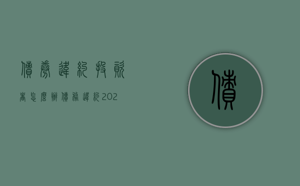 债券违约投资者怎么办（债务违约2021）