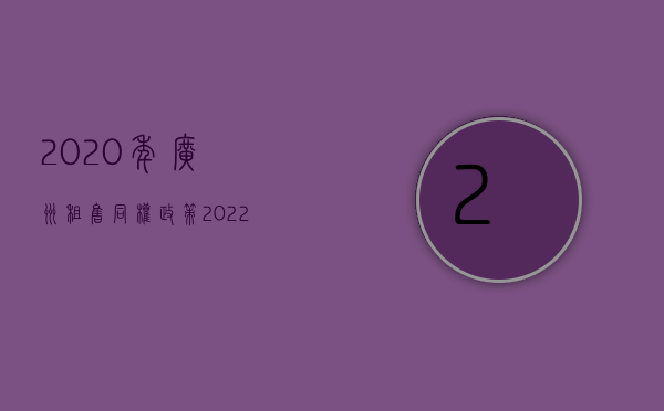 2020年广州租售同权政策（2022租售同权条件广州的相关规定是什么）