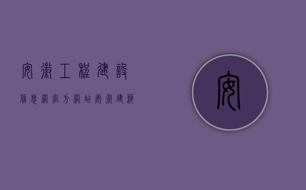 安徽工程建设信息网官方网站（安徽建筑工程施工合同纠纷如何处理？）