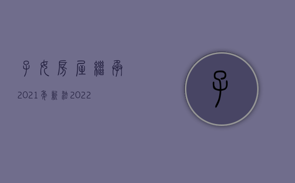 子女房屋继承2021年新法（2022胎儿取得继承权需要满足什么条件）