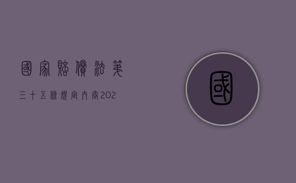 国家赔偿法第三十五条规定内容（2022行政赔偿案件需要收费吗）