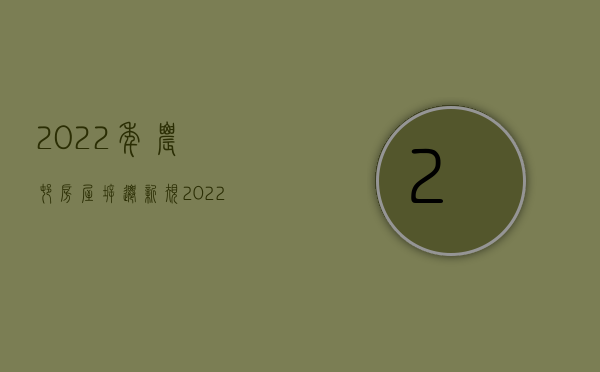 2022年农村房屋拆迁新规（2022年新农村建设,房屋拆迁补偿标准）