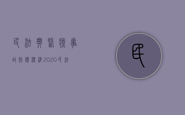 民法典医疗事故赔偿标准（2020民法典医疗事故的民事赔偿）