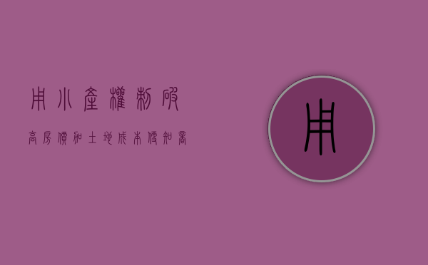 用小产权刺破高房价 加土地成本便知商品房暴利（有居住权的房屋可以买卖吗）