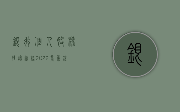 银行个人股权转让流程（2022商业银行股权确认流程）