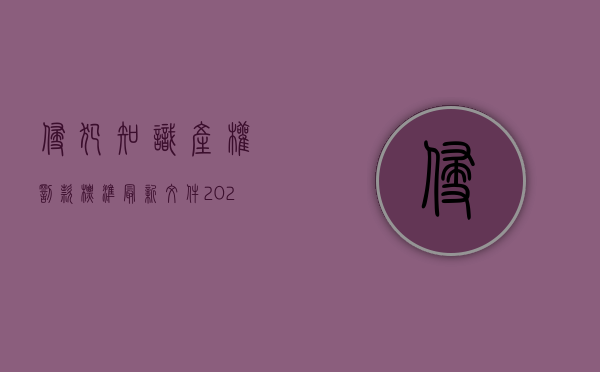 侵犯知识产权罚款标准最新文件（2022知识产权侵权罚款标准是多少）