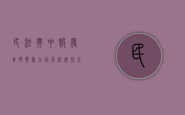 民法典中报废车辆买卖合同有法律效力吗（报废车辆买卖合同协议书）