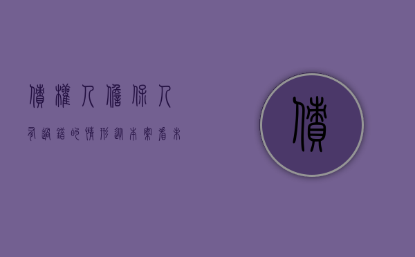 债权人担保人有过错的情形（从本案看未经债务人同意的担保的法律效力）