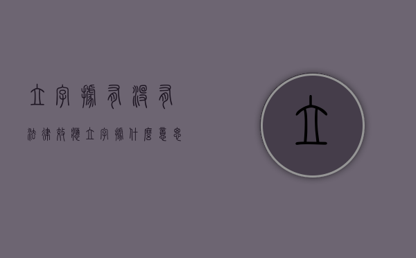 立字据有没有法律效应（立字据什么意思）