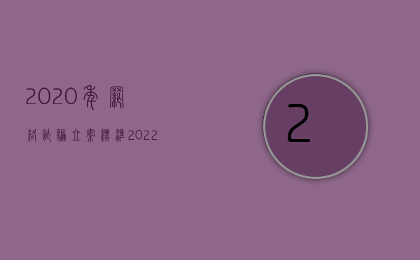 2020年网络诈骗立案标准（2022虚拟网络诈骗立案标准是怎么规定的）