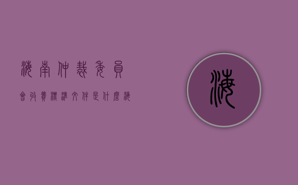 海南仲裁委员会收费标准文件是什么（海南省仲裁委员会收费标准）