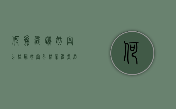 何为涉嫌妨害公务罪（妨害公务罪严重后果的定义）