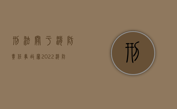 刑法关于消防责任事故罪（2022消防责任事故罪既遂的最新量刑标准是什么）