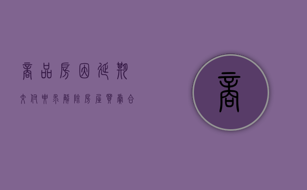 商品房因延期交付要求解除房屋买卖合同的起诉状怎么写（购买商品房逾期交房超过合同解除期后还能解除合同吗?）