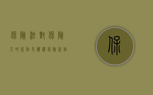 保险法对保险人的代位求偿权（保险代位求偿权行使的若干法律问题）