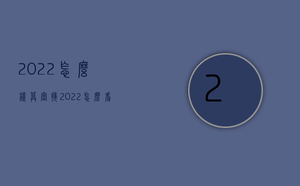 2022怎么样算密接（2022怎么看是否构成行贿罪）