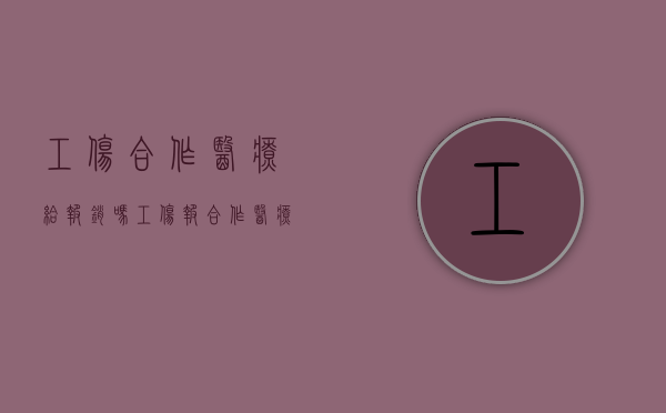 工伤合作医疗给报销吗（工伤报合作医疗）