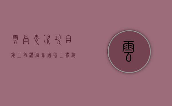 云南光伏项目施工招标信息（安装工程施工合同纠纷属于民事纠纷吗？）