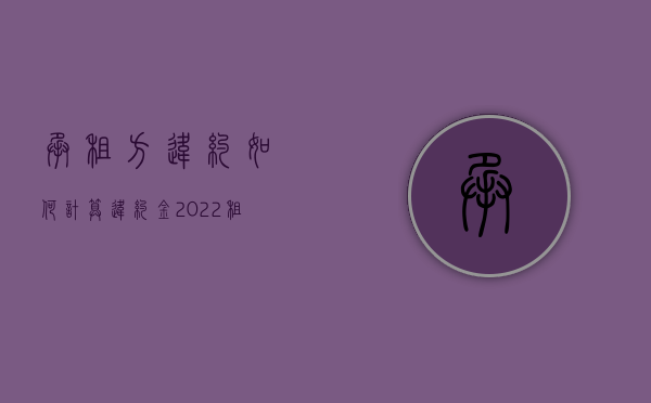 承租方违约如何计算违约金（2022租赁合同纠纷违约方是否一定会赔偿）