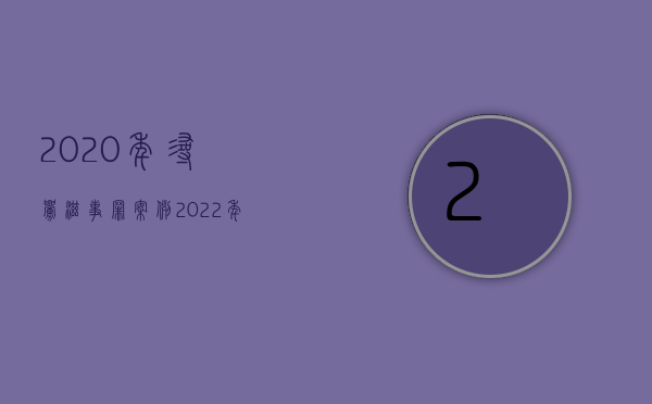 2020年寻衅滋事罪案例（2022年公安对一般寻衅滋事怎么处理）