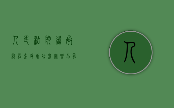 人民法院继承纠纷案件诉状书写要求有哪些（继承案件诉状格式）