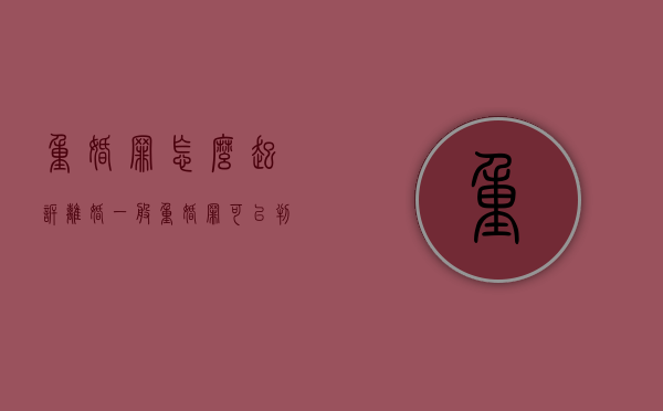 重婚罪怎么起诉离婚（一般重婚罪可以判几年）