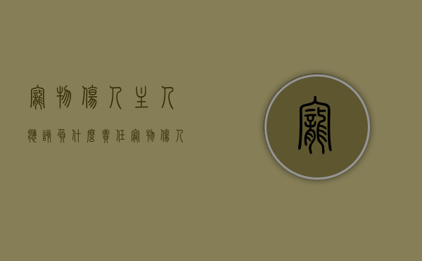 宠物伤人主人应该负什么责任（宠物伤人了主人是否具有刑事责任）